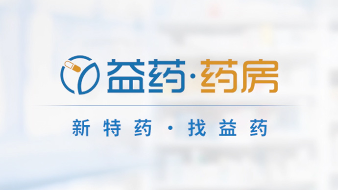 新特藥，找益藥